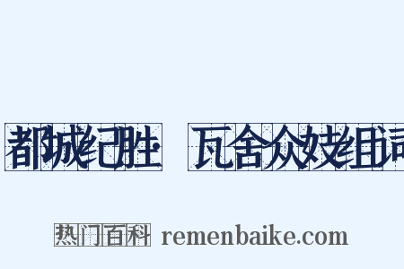 都城纪胜·瓦舍众妓组词是什么意思的图片